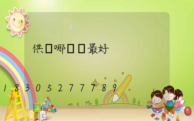 供燈哪種燈最好