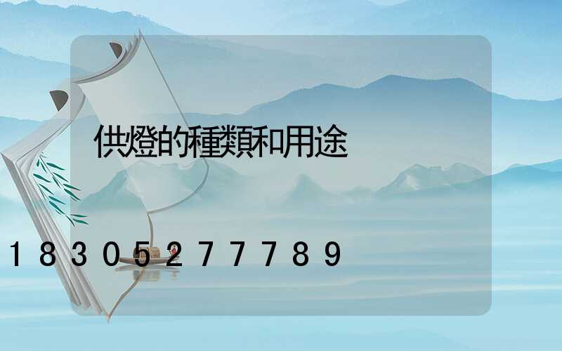 供燈的種類和用途