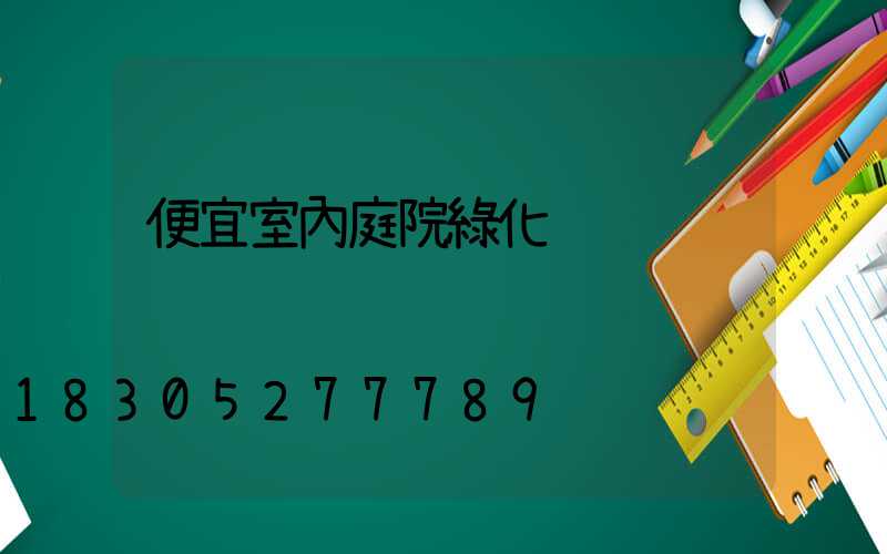 便宜室內庭院綠化