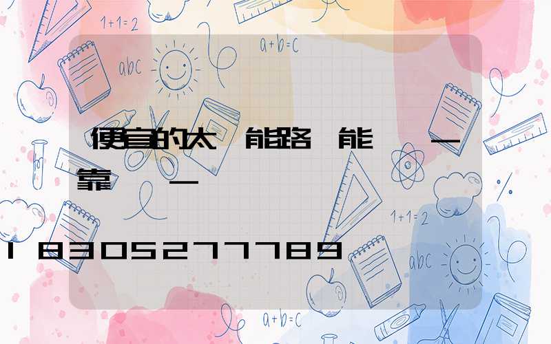 便宜的太陽能路燈能買嗎-靠譜嗎-