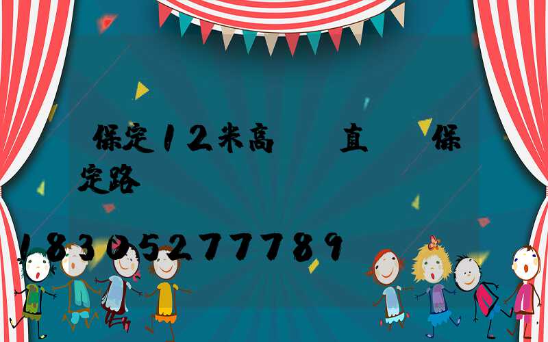 保定12米高桿燈直銷(保定路燈桿)