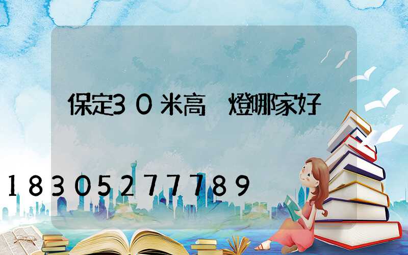 保定30米高桿燈哪家好