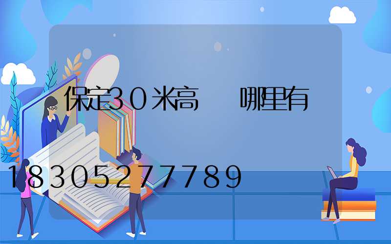保定30米高桿燈哪里有賣