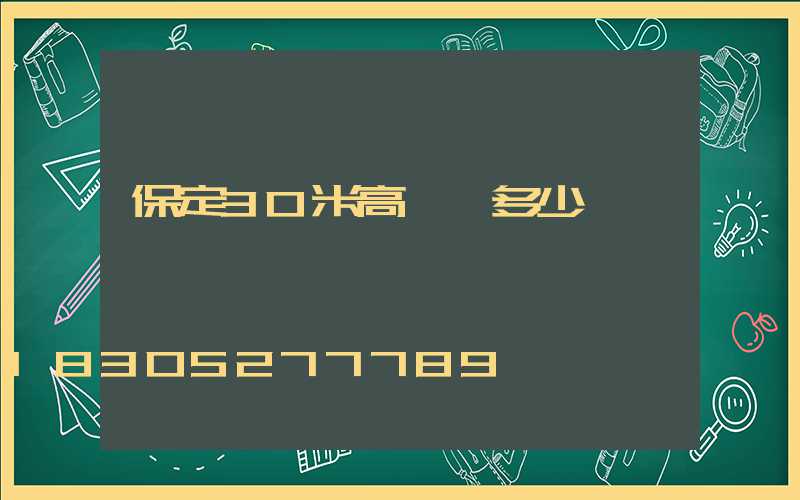 保定30米高桿燈多少錢
