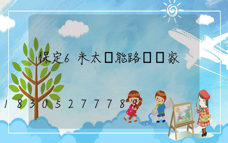 保定6米太陽能路燈廠家