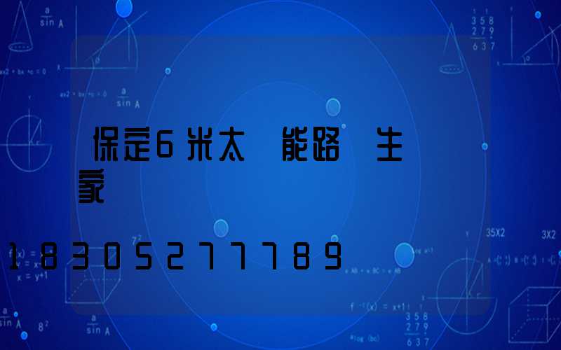 保定6米太陽能路燈生產廠家