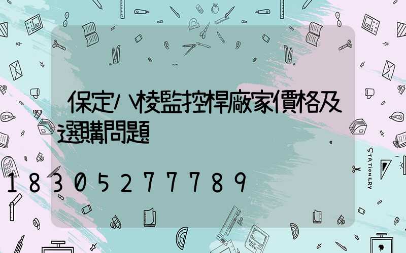 保定八棱監控桿廠家價格及選購問題