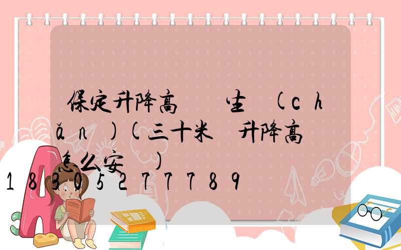 保定升降高桿燈生產(chǎn)(三十米帶升降高桿燈怎么安裝)
