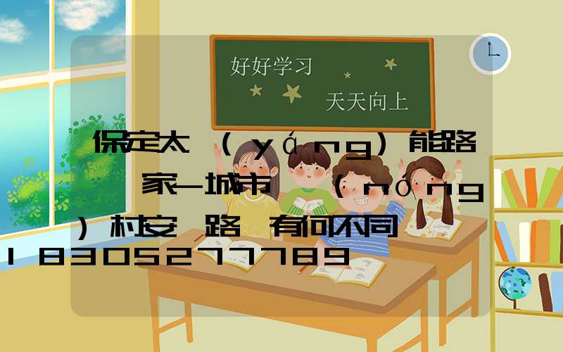 保定太陽(yáng)能路燈廠家-城市與農(nóng)村安裝路燈有何不同