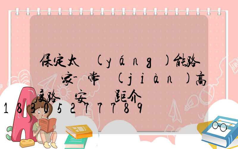 保定太陽(yáng)能路燈廠家-常見(jiàn)高度路燈安裝間距介紹