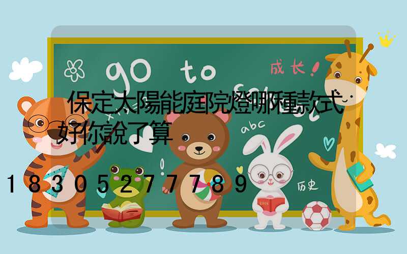 保定太陽能庭院燈哪種款式好你說了算