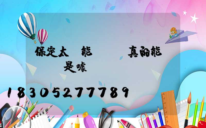保定太陽能殺蟲燈真的能滅蟲嗎,是噱頭嗎