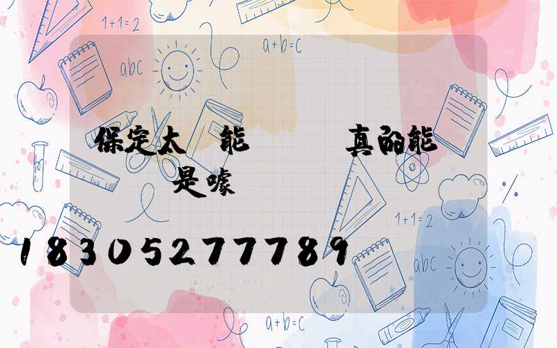 保定太陽能殺蟲燈真的能滅蟲嗎，是噱頭嗎