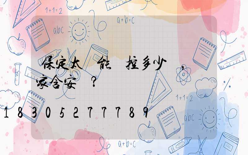 保定太陽能監控多少錢，廠家含安裝？