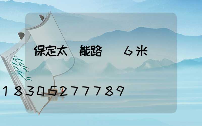 保定太陽能路燈廠6米