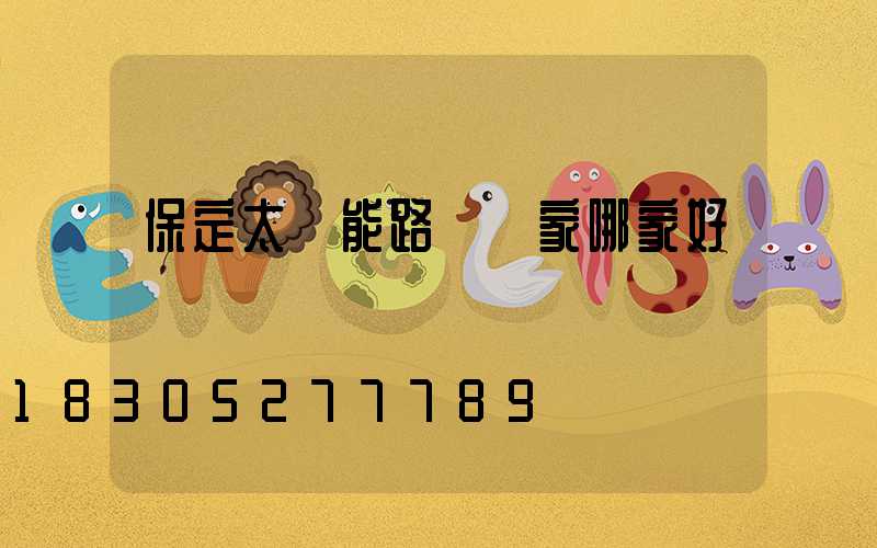 保定太陽能路燈廠家哪家好