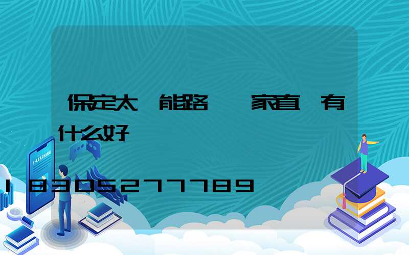 保定太陽能路燈廠家直銷有什么好處