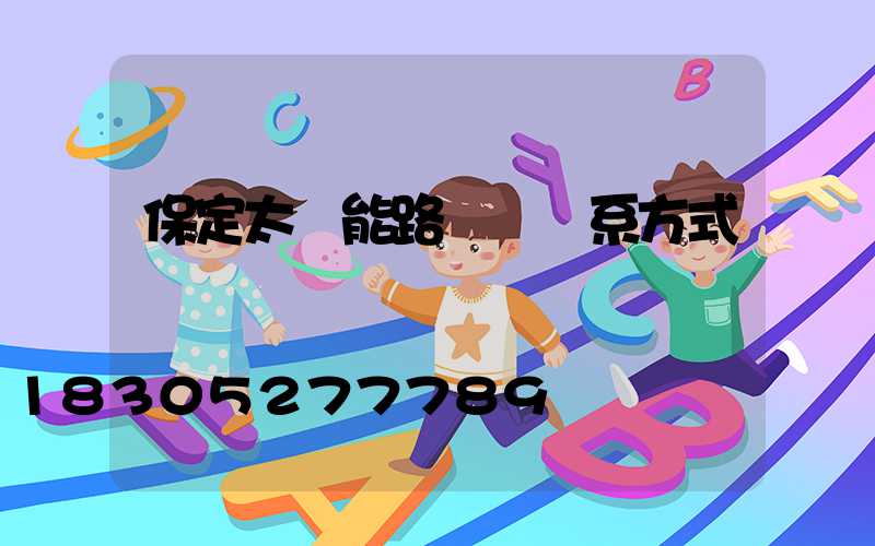 保定太陽能路燈廠聯系方式