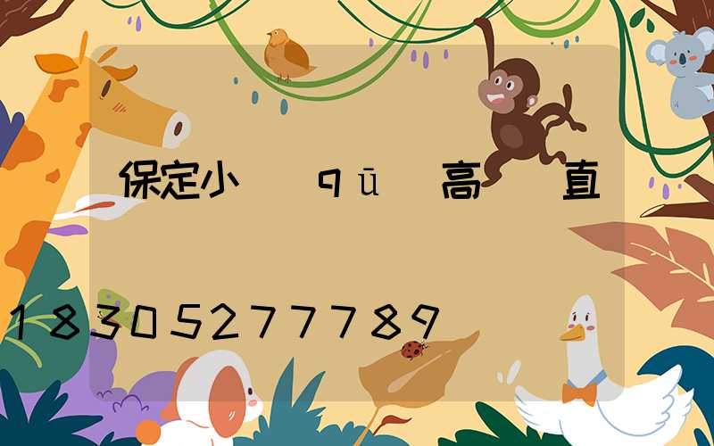 保定小區(qū)高桿燈直銷