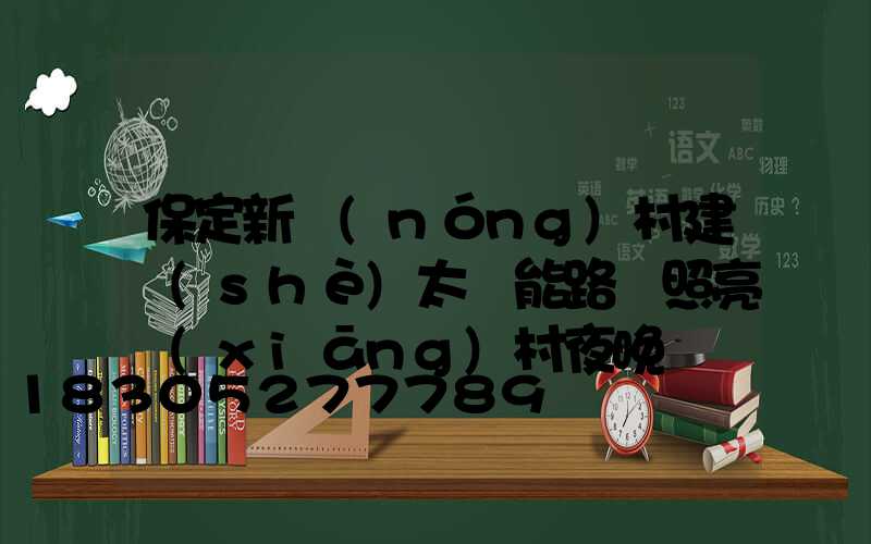 保定新農(nóng)村建設(shè)太陽能路燈照亮鄉(xiāng)村夜晚