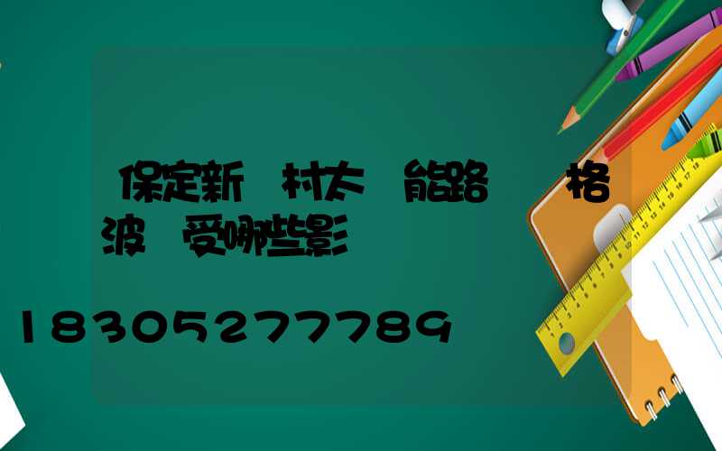 保定新農村太陽能路燈價格波動受哪些影響