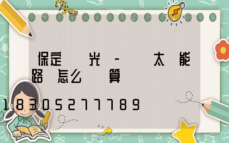 保定氿創光電-廠區太陽能路燈怎么裝劃算