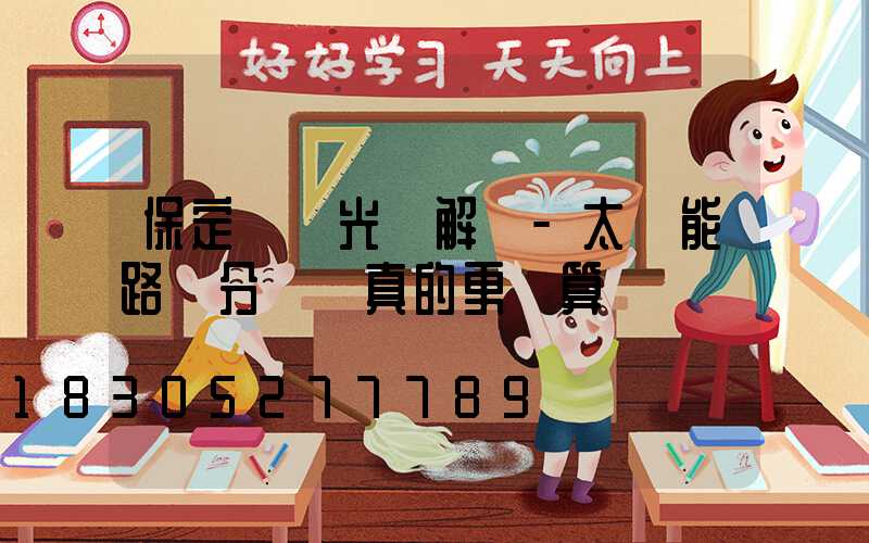 保定氿創光電解說-太陽能路燈分項買真的更劃算嗎