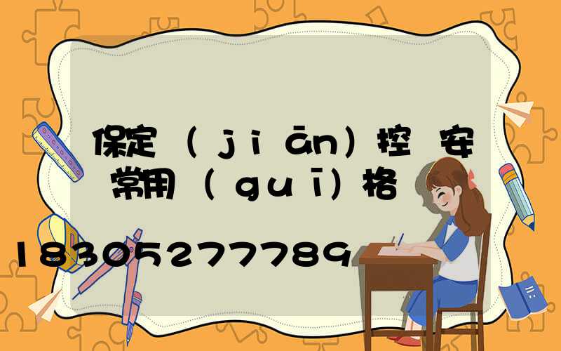 保定監(jiān)控桿安裝常用規(guī)格