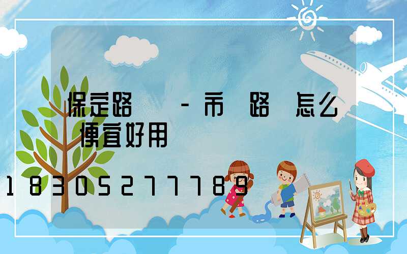 保定路燈廠-市電路燈怎么裝便宜好用