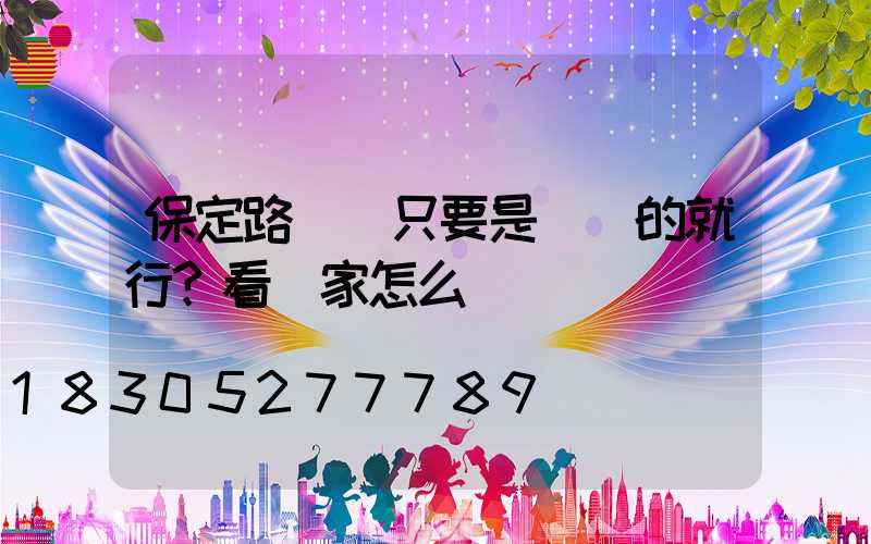 保定路燈桿只要是鍍鋅的就行？看廠家怎么說
