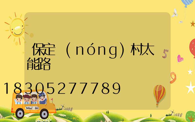 保定農(nóng)村太陽能路燈