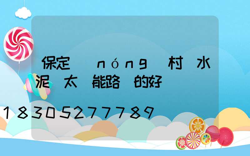 保定農(nóng)村裝水泥桿太陽能路燈的好處