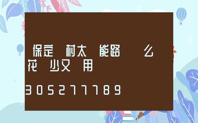 保定農村太陽能路燈這么選花錢少又實用