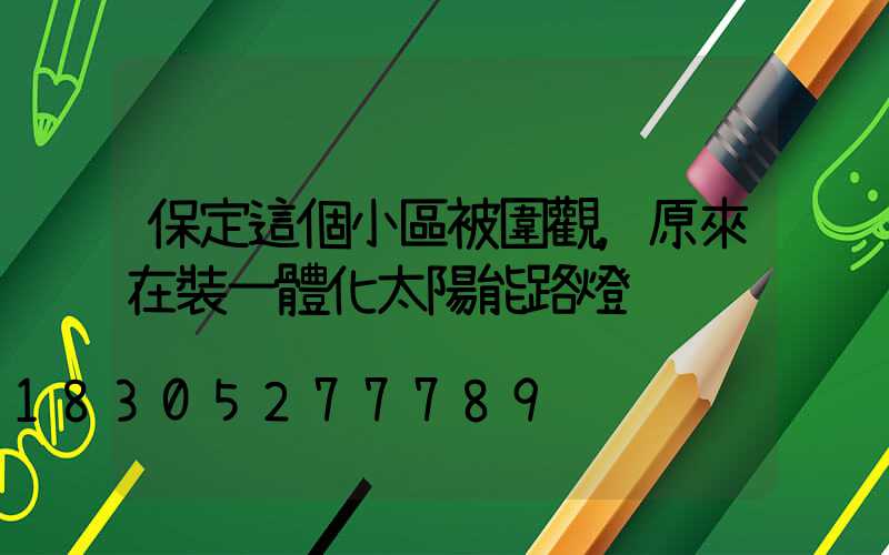 保定這個小區被圍觀，原來在裝一體化太陽能路燈