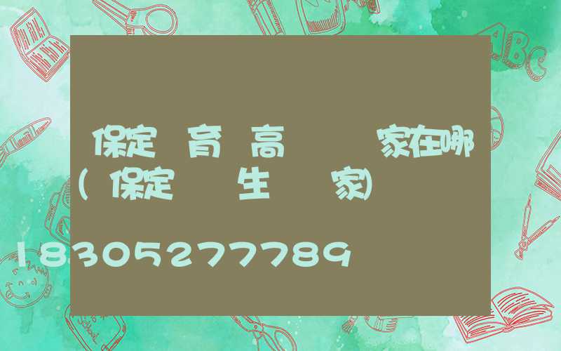 保定體育場高桿燈廠家在哪(保定燈桿生產廠家)