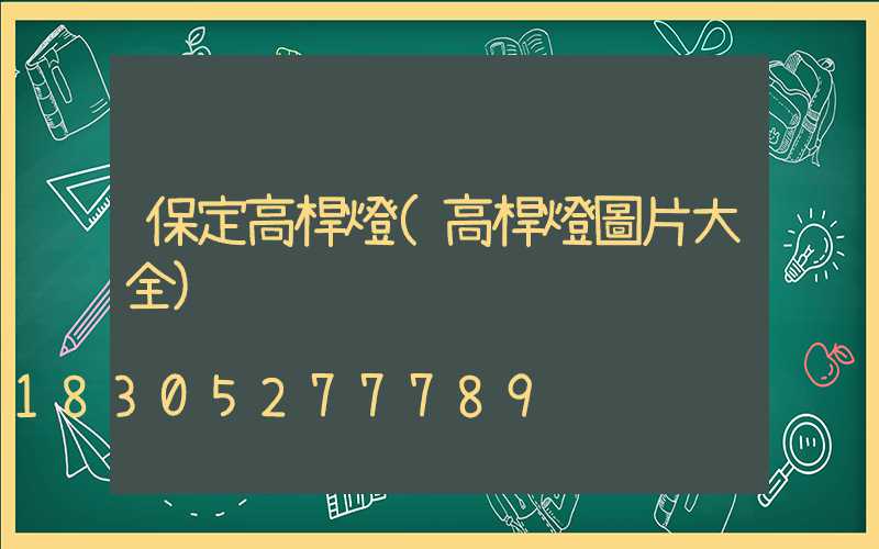 保定高桿燈(高桿燈圖片大全)