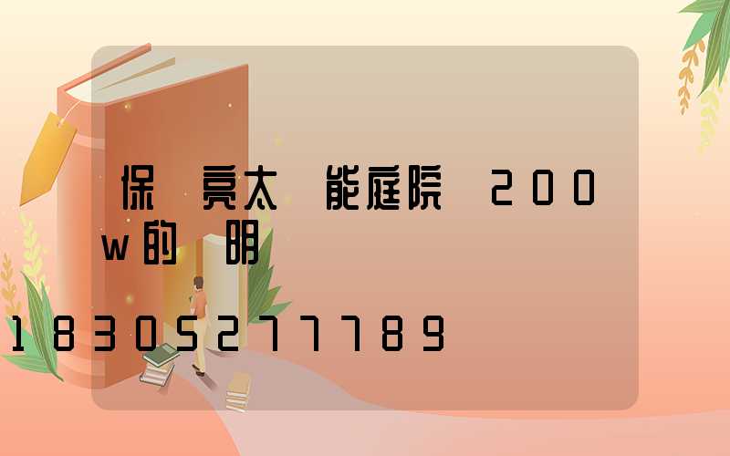 保寶亮太陽能庭院燈200w的說明書