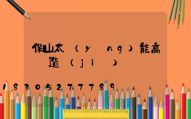 保山太陽(yáng)能高桿燈造價(jià)