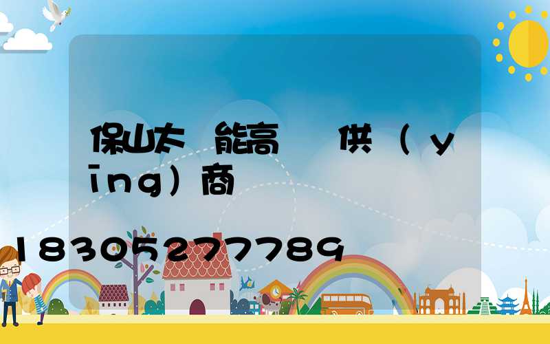 保山太陽能高桿燈供應(yīng)商