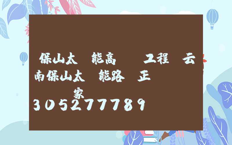 保山太陽能高桿燈工程(云南保山太陽能路燈正規(guī)廠家)