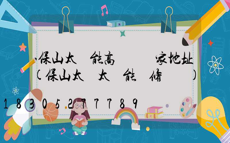 保山太陽能高桿燈廠家地址(保山太標太陽能維修電話)