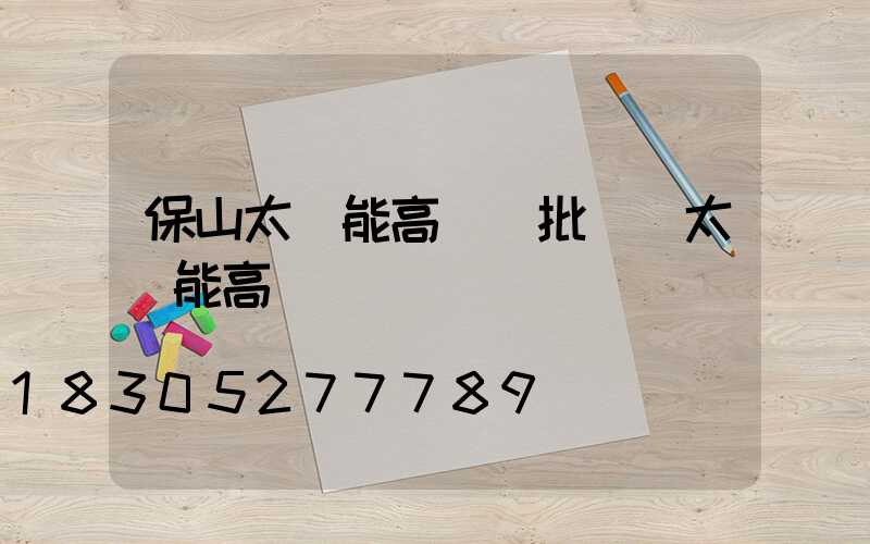 保山太陽能高桿燈批發(太陽能高桿燈報價)