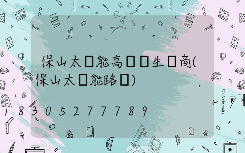 保山太陽能高桿燈生產商(保山太陽能路燈)