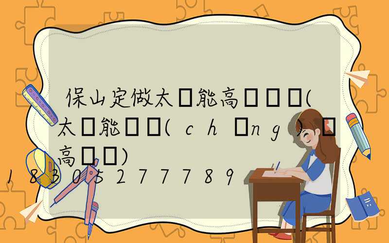 保山定做太陽能高桿燈廠(太陽能廣場(chǎng)燈高桿燈)