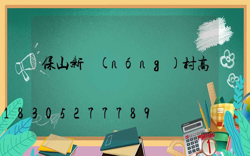保山新農(nóng)村高桿燈