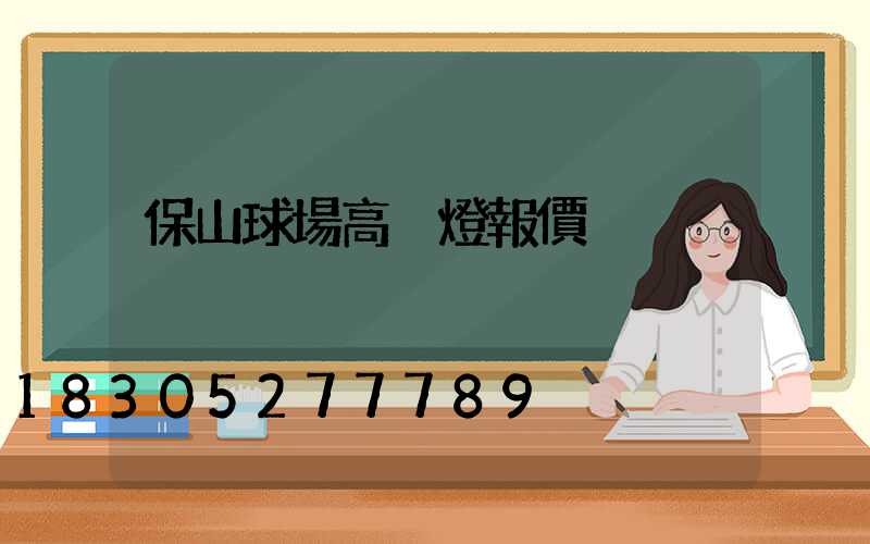 保山球場高桿燈報價