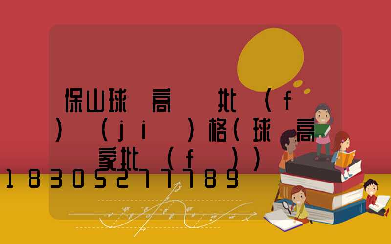 保山球場高桿燈批發(fā)價(jià)格(球場高桿燈廠家批發(fā))