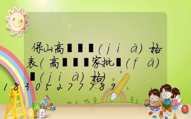 保山高桿燈價(jià)格表(高桿燈廠家批發(fā)價(jià)格)