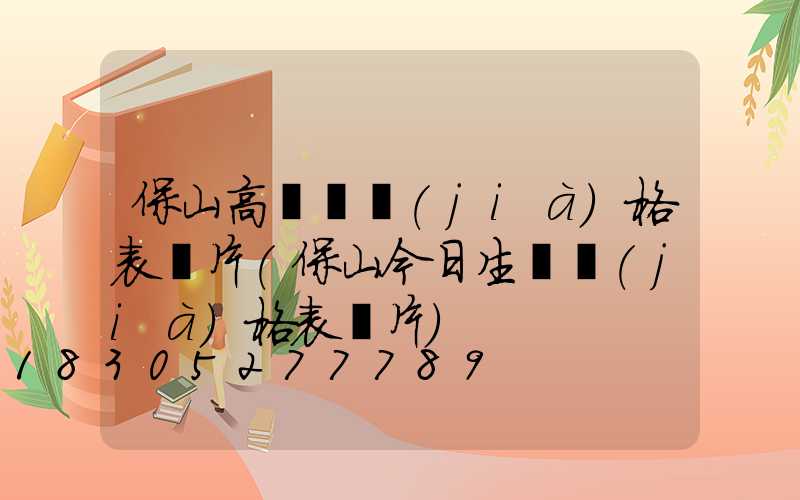 保山高桿燈價(jià)格表圖片(保山今日生豬價(jià)格表圖片)