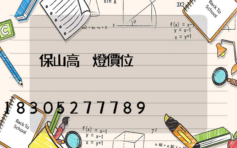 保山高桿燈價位